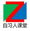 自习人课堂-六西格玛学习考试一站式平台